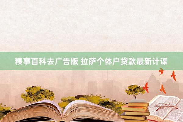糗事百科去广告版 拉萨个体户贷款最新计谋