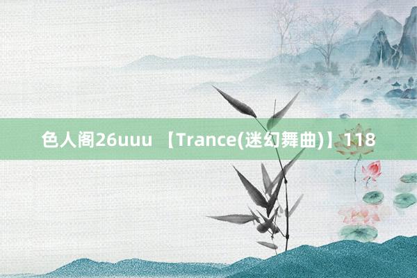 色人阁26uuu 【Trance(迷幻舞曲)】118
