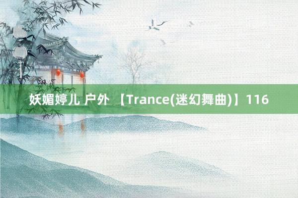 妖媚婷儿 户外 【Trance(迷幻舞曲)】116