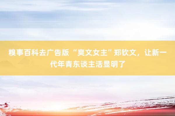 糗事百科去广告版 “爽文女主”郑钦文，让新一代年青东谈主活显明了