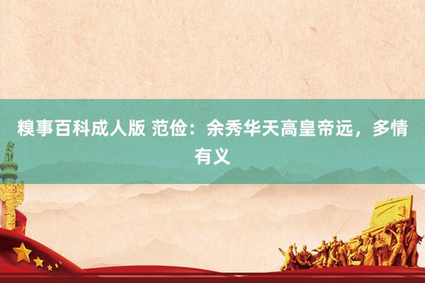 糗事百科成人版 范俭：余秀华天高皇帝远，多情有义